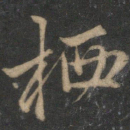 赵孟頫栖书法图片
