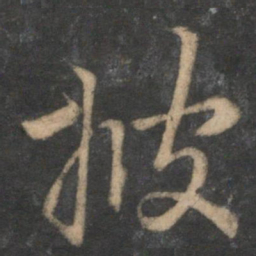 赵孟頫披书法图片