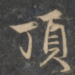 赵孟頫顶书法图片