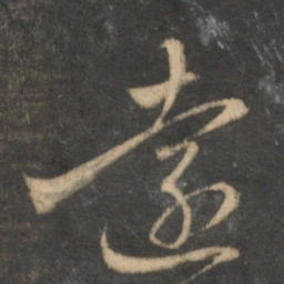 褚遂良寥书法图片