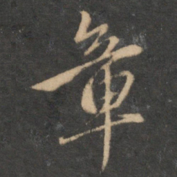 赵孟頫章书法图片