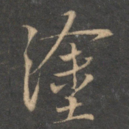 赵孟頫涂书法图片