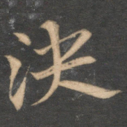 赵孟頫决书法图片