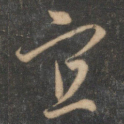 赵孟頫宜书法图片