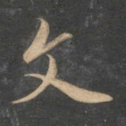 赵孟頫文书法图片