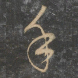 赵孟頫手书法图片