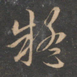 赵孟頫疑书法图片