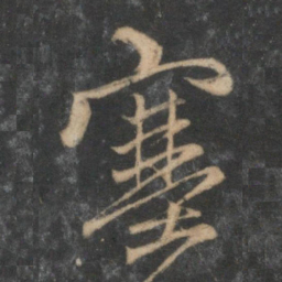 赵孟頫塞书法图片