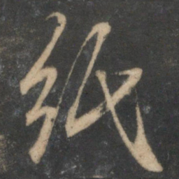 赵孟頫纸书法图片
