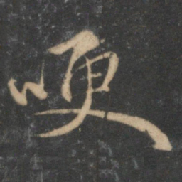 赵孟頫哽书法图片