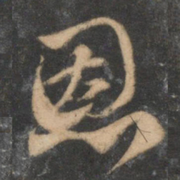 赵孟頫恩书法图片