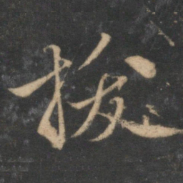赵孟頫拔书法图片