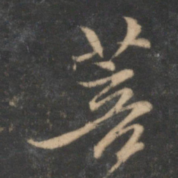 赵孟頫菩书法图片