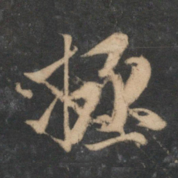 赵孟頫拯书法图片