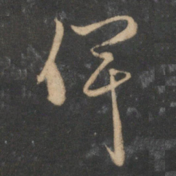 赵孟頫俾书法图片