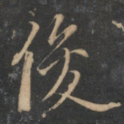 赵孟頫俊书法图片
