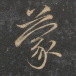 赵孟頫蒙书法图片
