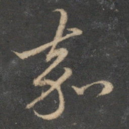 赵孟頫嘉书法图片