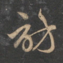赵孟頫访书法图片