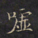 王羲之嘘书法图片