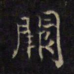 王羲之厥书法图片