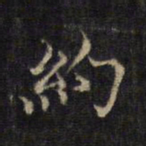 王羲之约书法图片