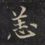 王羲之恙书法图片