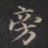 王羲之旁书法图片