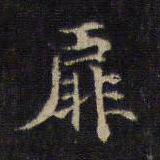 王羲之靡书法图片