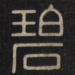 碧书法图片