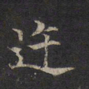 王羲之迕书法图片