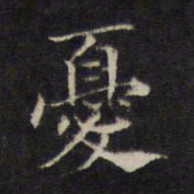王羲之忧书法图片