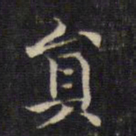 王羲之员书法图片