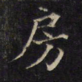 王羲之房书法图片