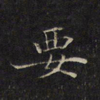 王羲之要书法图片