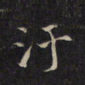 王羲之污书法图片