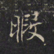 王羲之暇书法图片