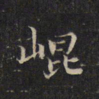 王羲之崐书法图片