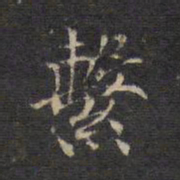 王羲之系书法图片