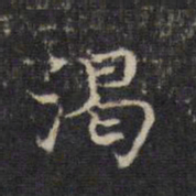 王羲之渴书法图片