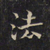 王羲之法书法图片
