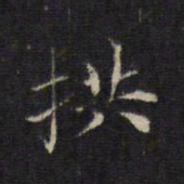 王羲之拱书法图片