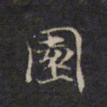 王羲之园书法图片