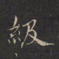 王羲之级书法图片