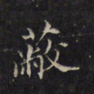 王羲之蔽书法图片