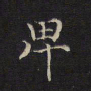 王羲之卑书法图片