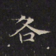 王羲之各书法图片