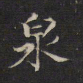 王羲之泉书法图片