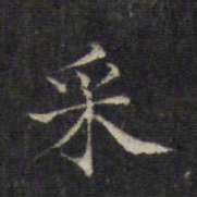 王羲之采书法图片