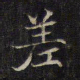 王羲之差书法图片